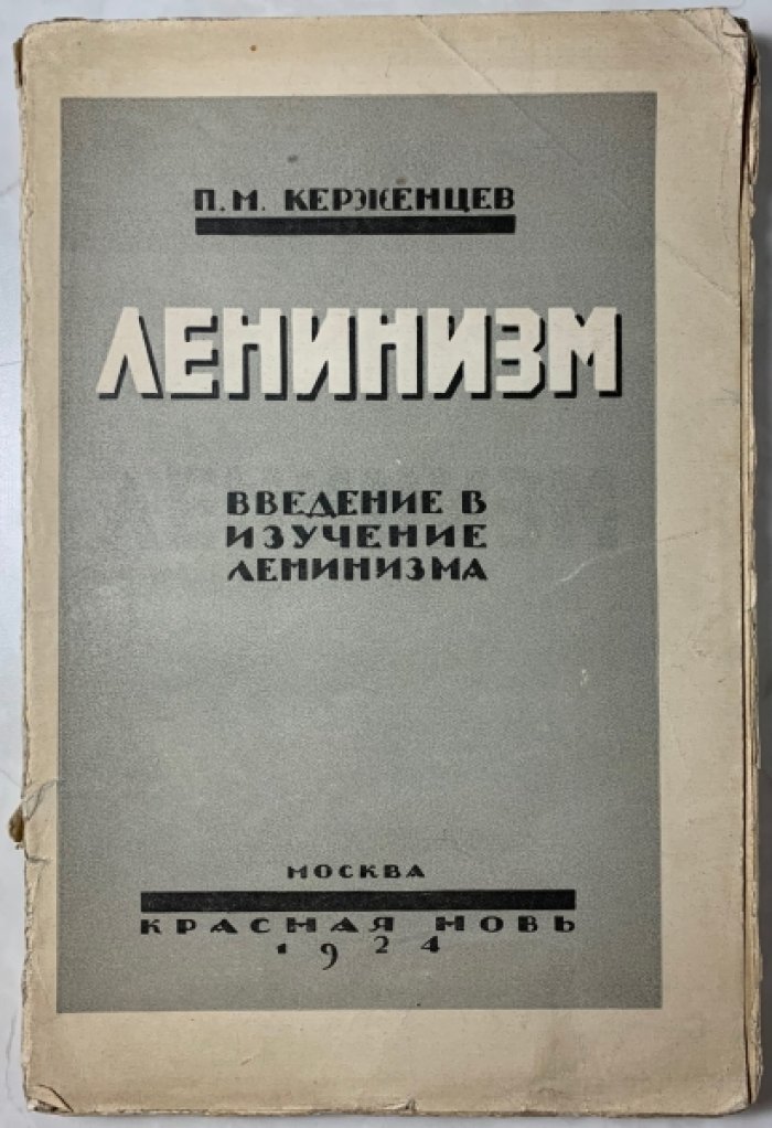 Керженцев П.М. Ленинизм.