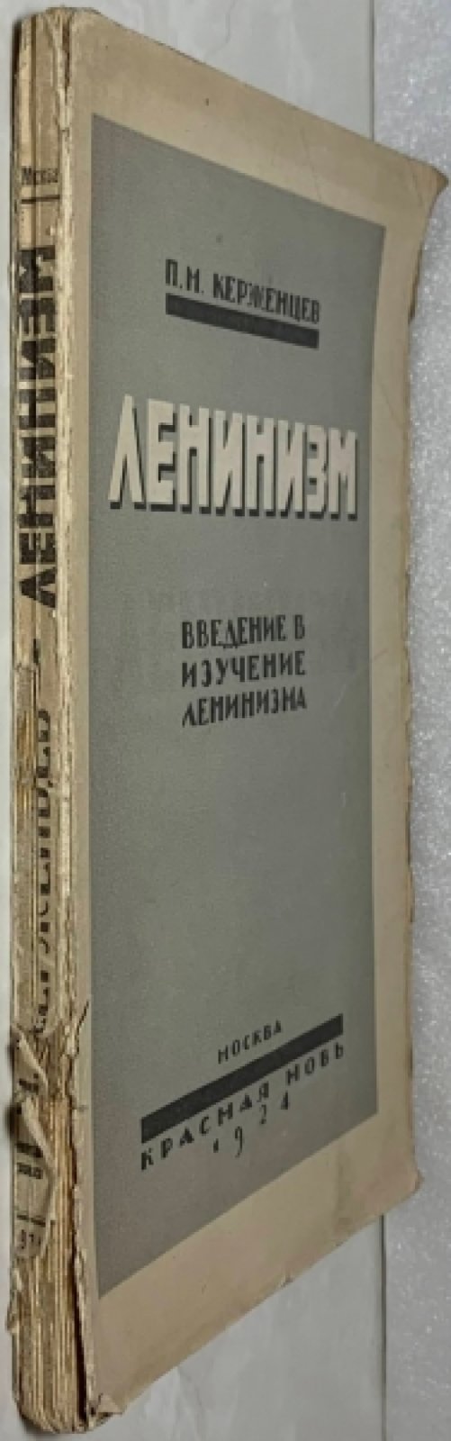 Керженцев П.М. Ленинизм.
