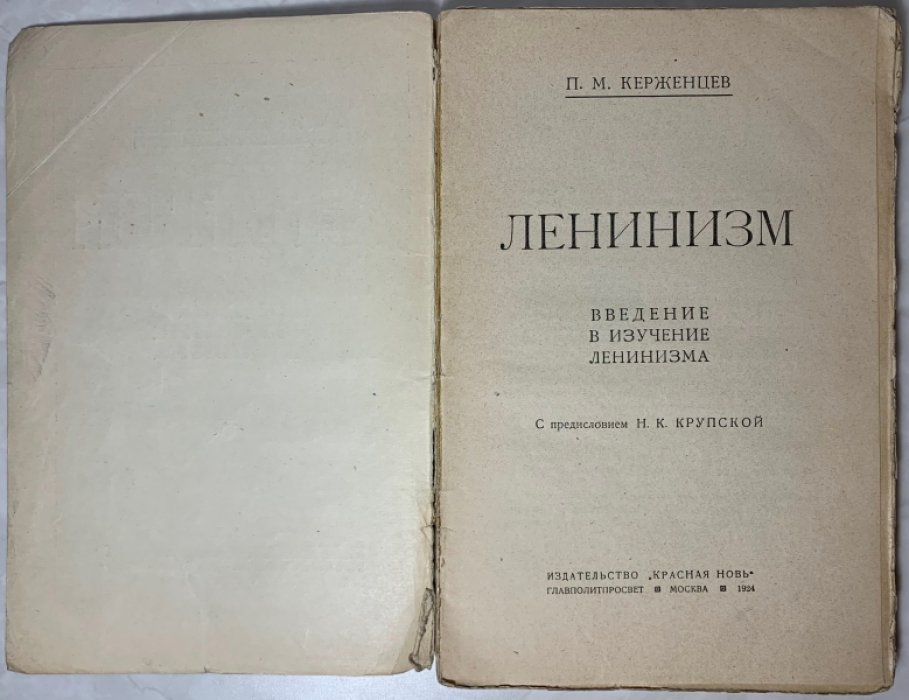 Керженцев П.М. Ленинизм.