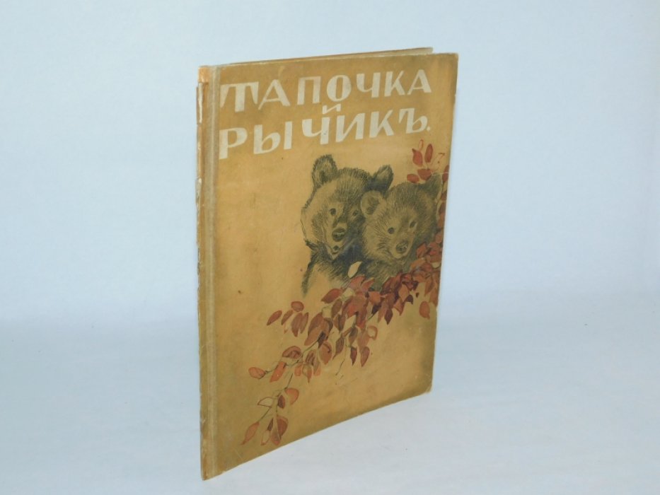 Федоров-Давыдов А. Тапочка и Рычик.