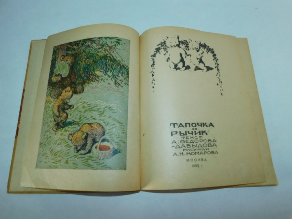 Федоров-Давыдов А. Тапочка и Рычик.