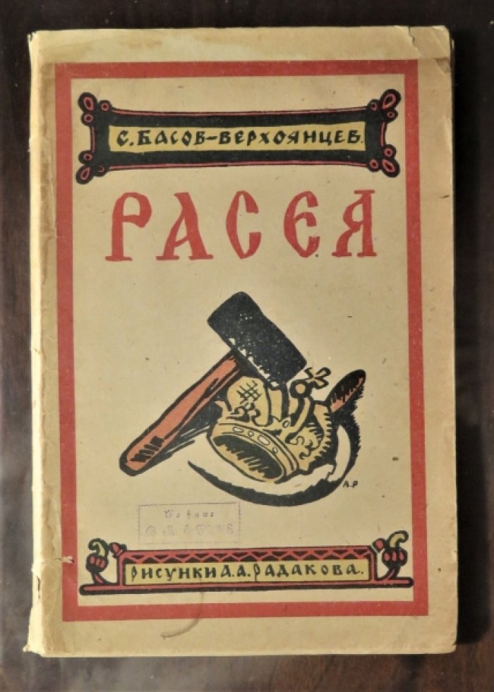 Басов-Верхоянцев С. Расея.