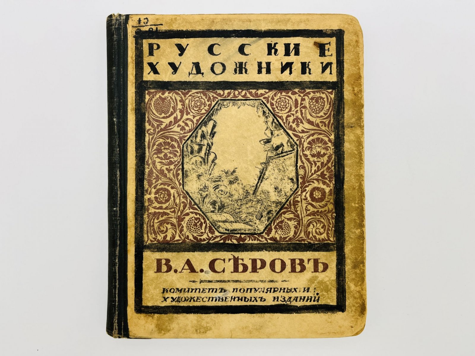Эрнст Сергей Ростиславович. В.А. Серов. Приложение: 16 писем В.А. Серова к Александру Н. Бенуа.