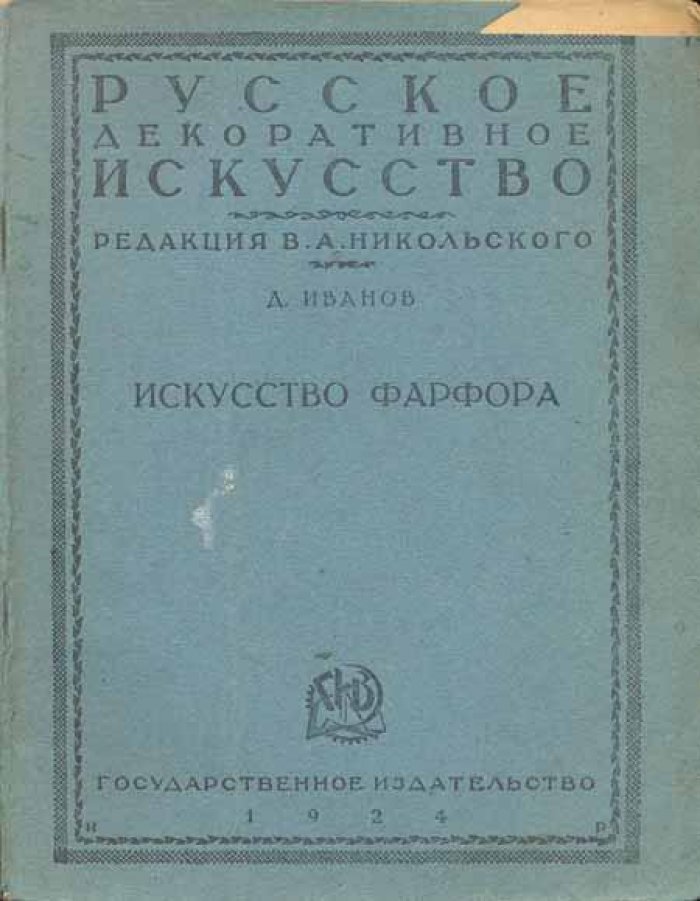 Иванов, Д.Д. Искусство фарфора.
