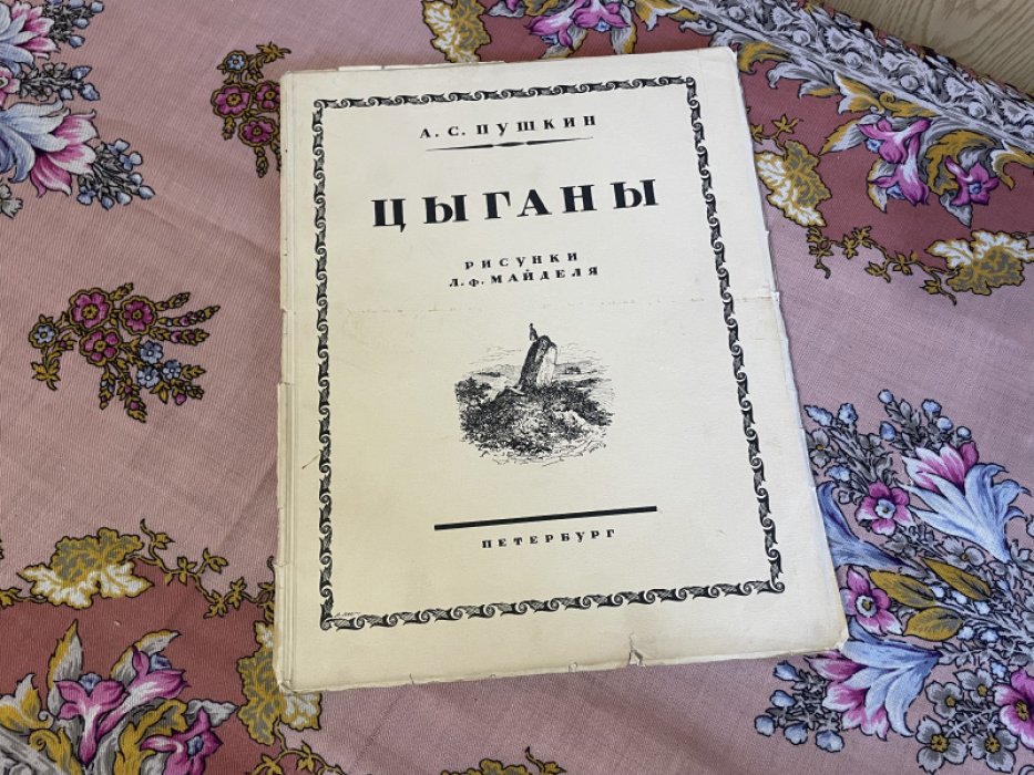Пушкин А.С. Цыганы.