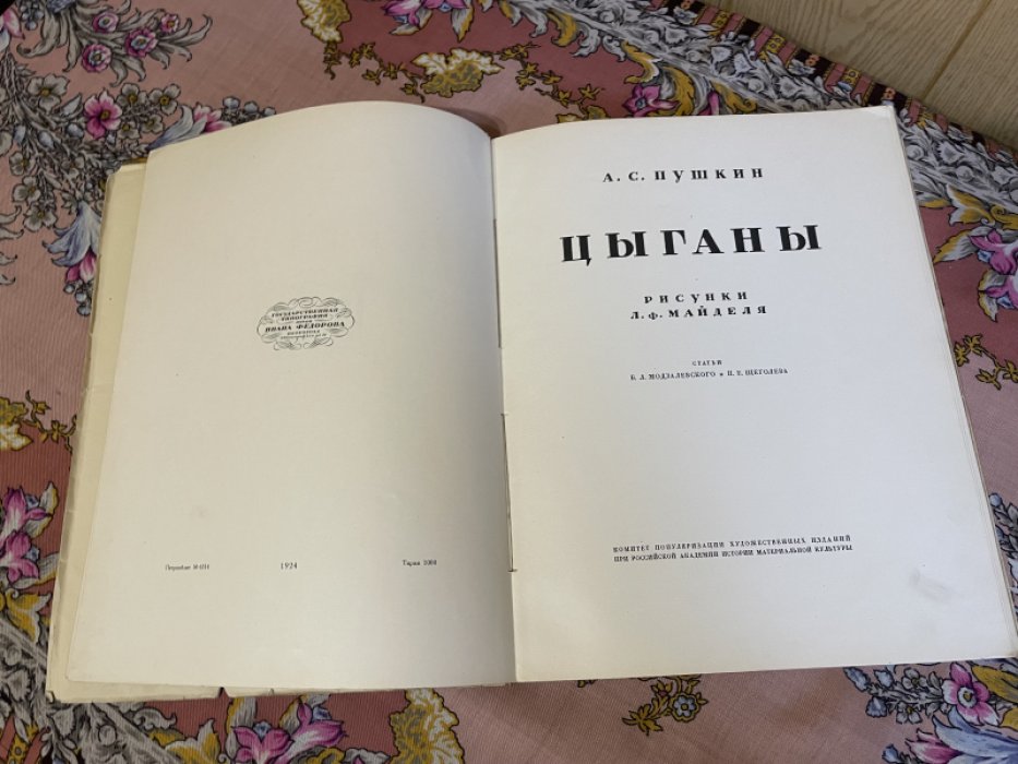 Пушкин А.С. Цыганы.