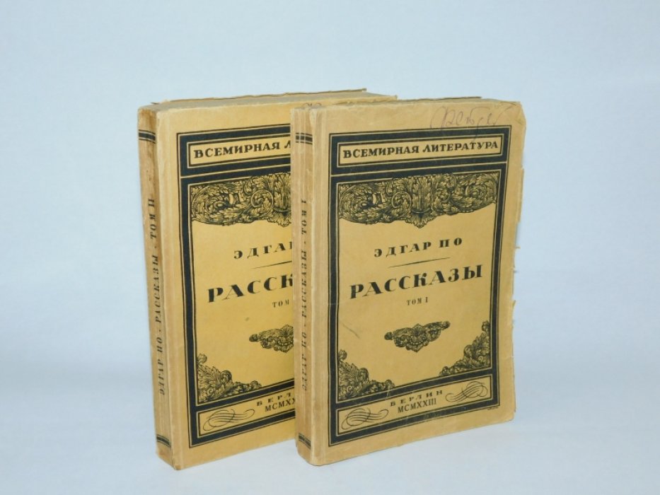 Эдгар По. Рассказы. В 3 тт. Том 1, 2.