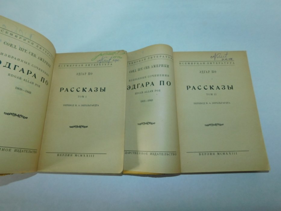 Эдгар По. Рассказы. В 3 тт. Том 1, 2.
