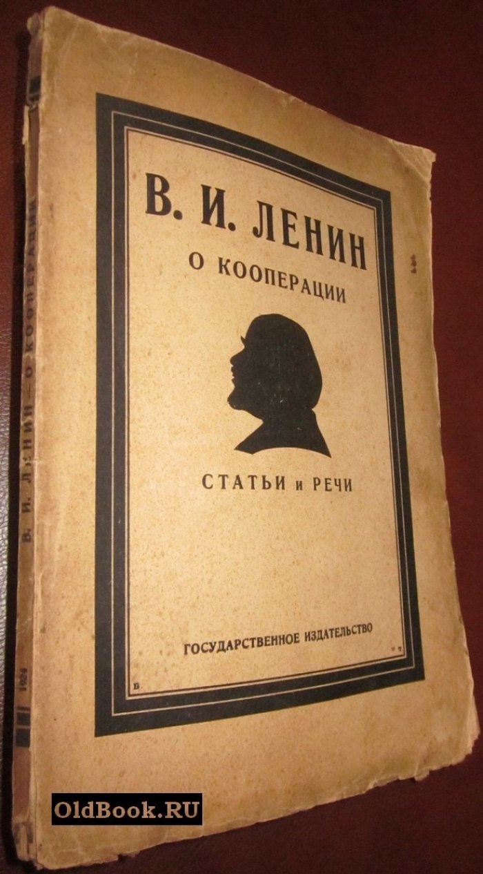Ленин В.И. О кооперации. Статьи и речи.