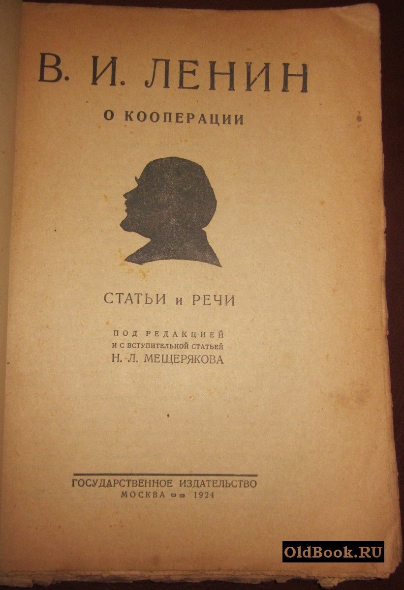 Ленин В.И. О кооперации. Статьи и речи.