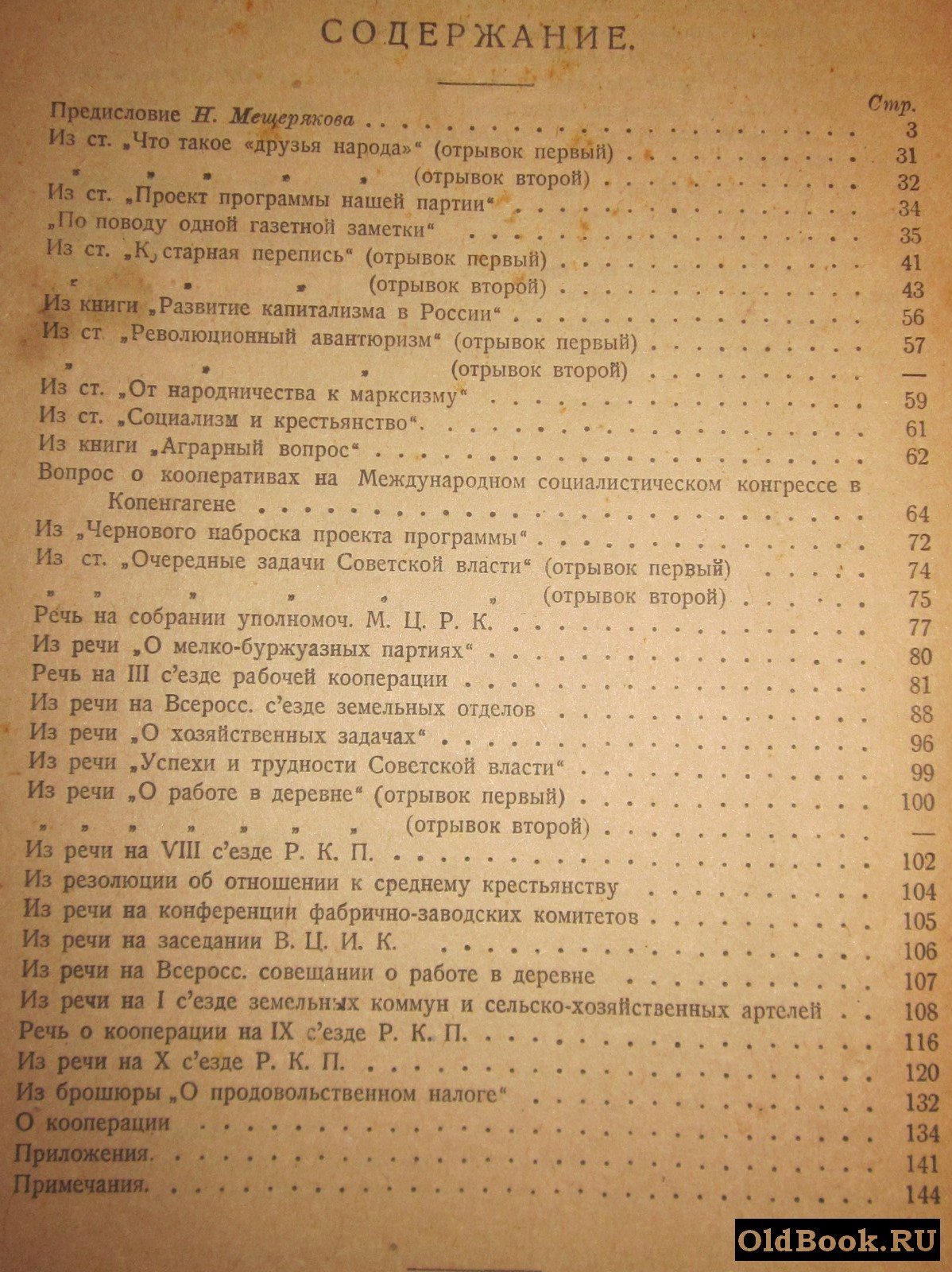 Ленин В.И. О кооперации. Статьи и речи.