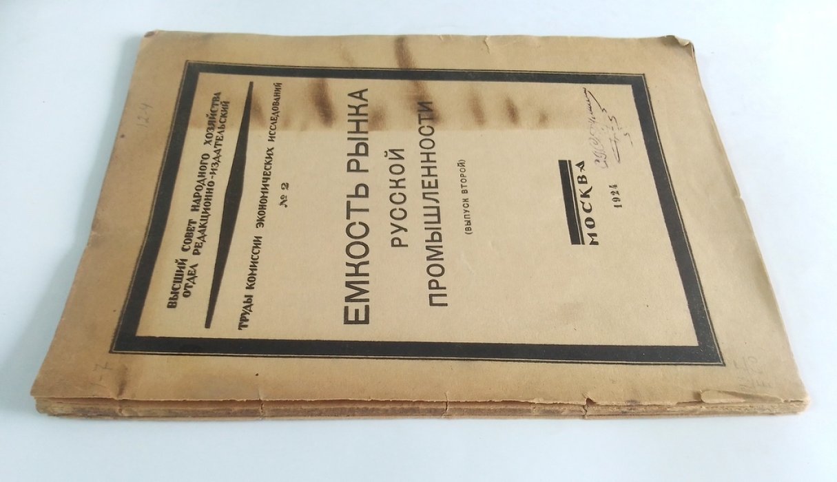 Емкость рынка русской промышленности.