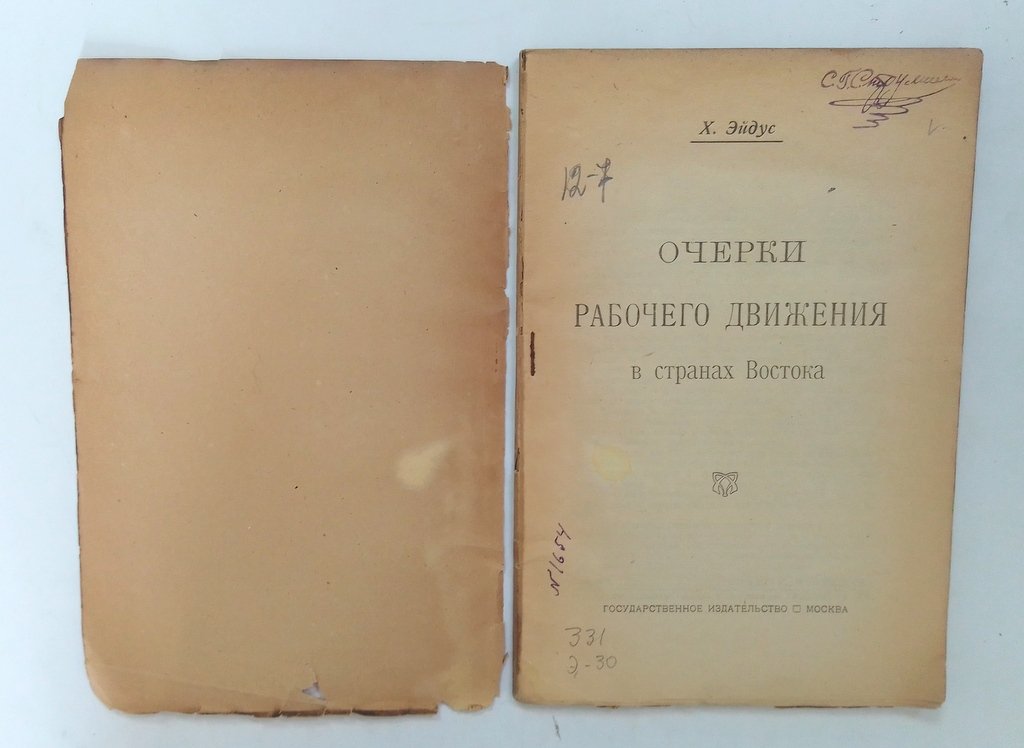 Эйдус, Х. Очерки рабочего движения в странах Востока.