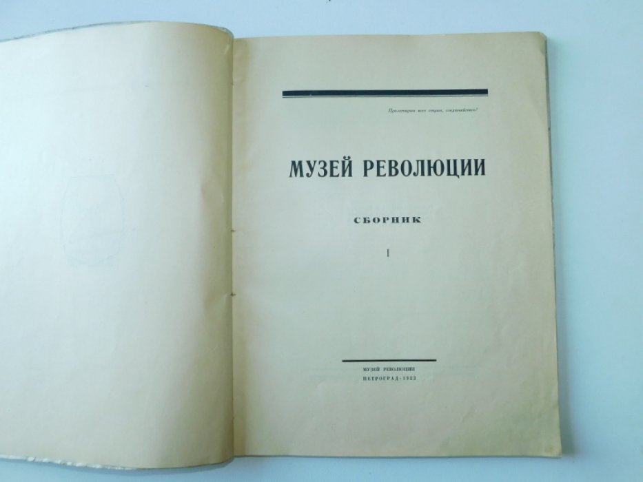 Музей революции. Сборник I.