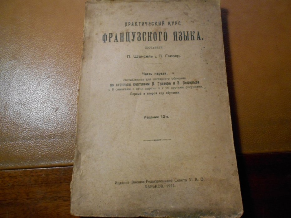 Практический курс французского языка.
