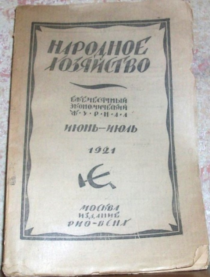 `Народное хозяйство`. №№ 6-7 июнь-июль
