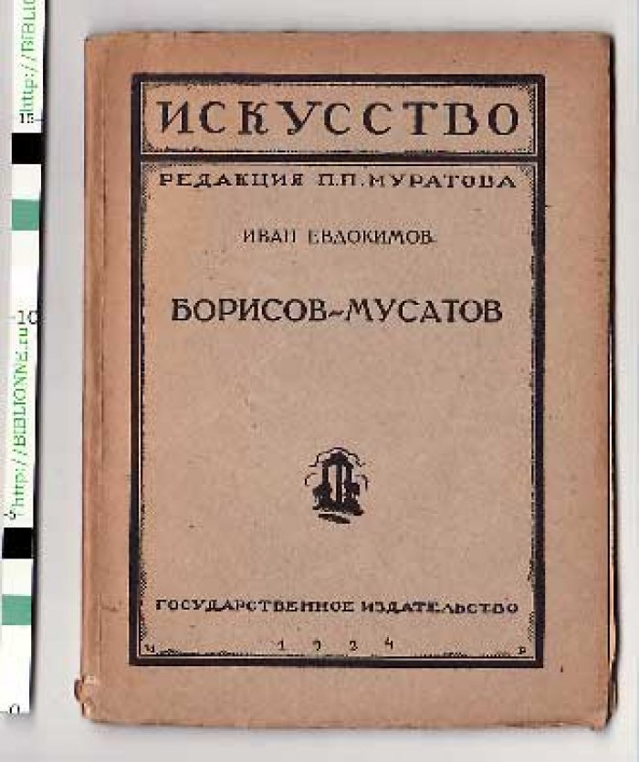 Евдокимов Иван. Борисов-Мусатов.