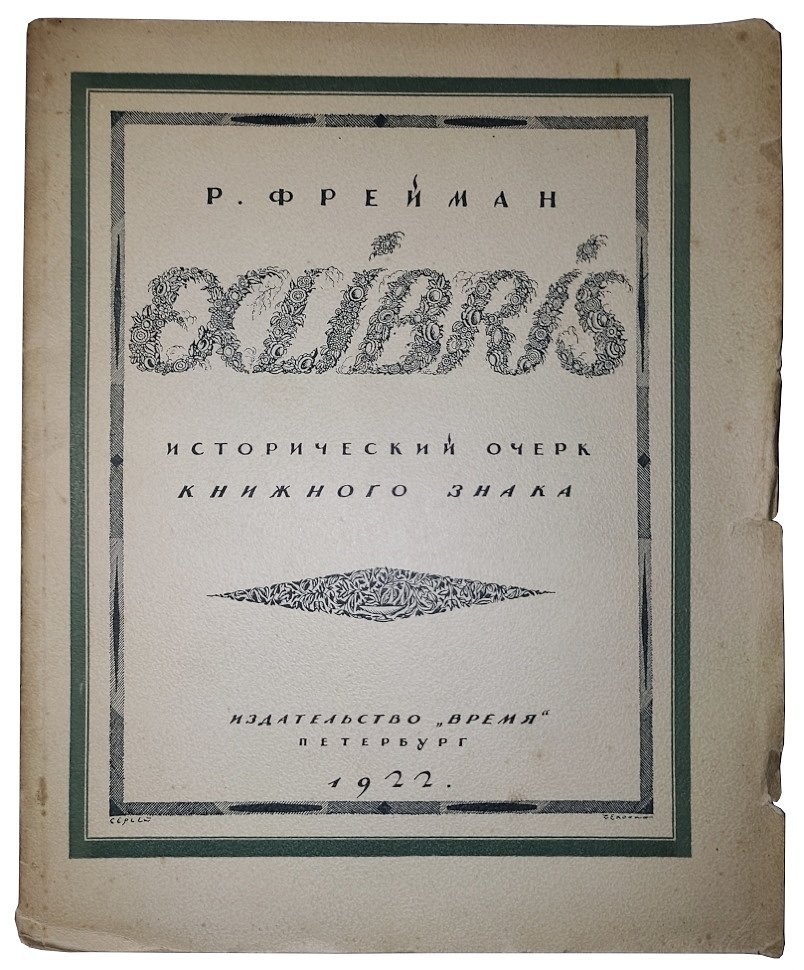 Фрейман Р. Exlibris. Исторический очерк книжного знака