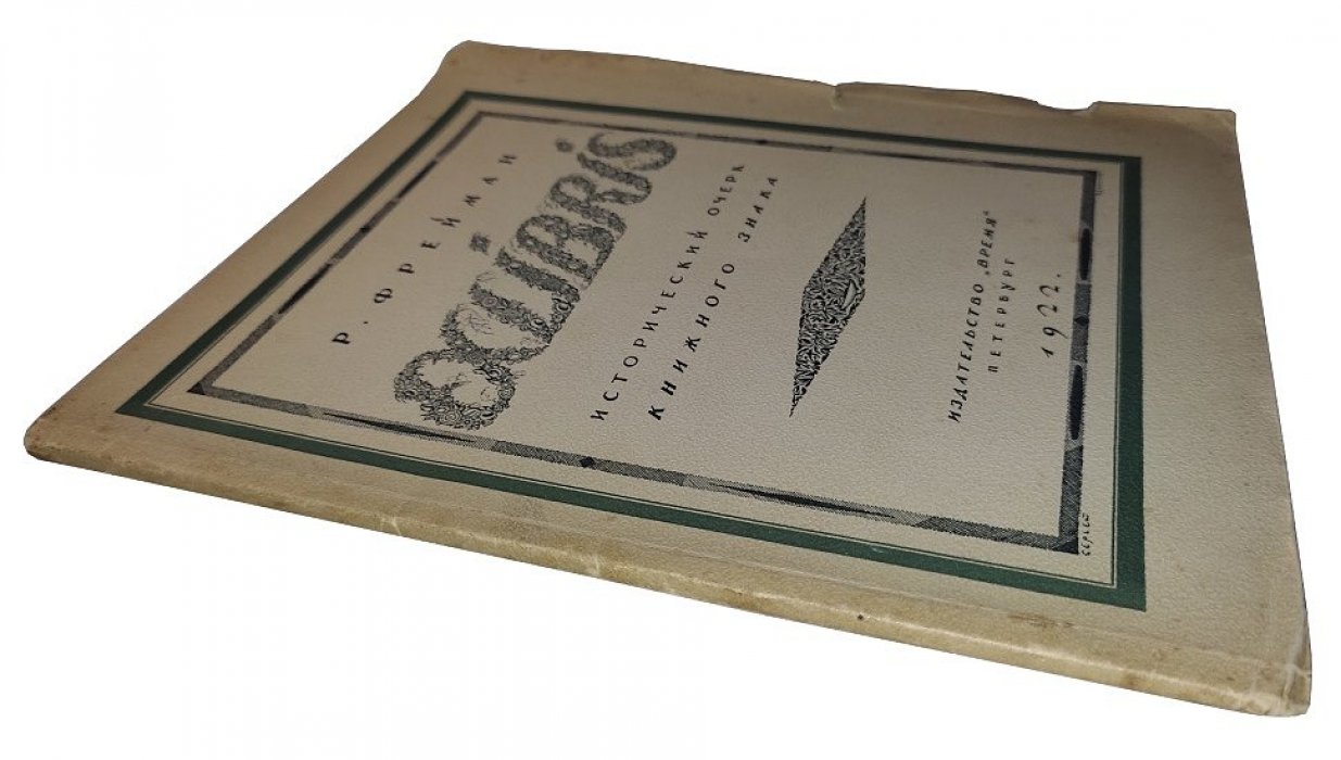 Фрейман Р. Exlibris. Исторический очерк книжного знака