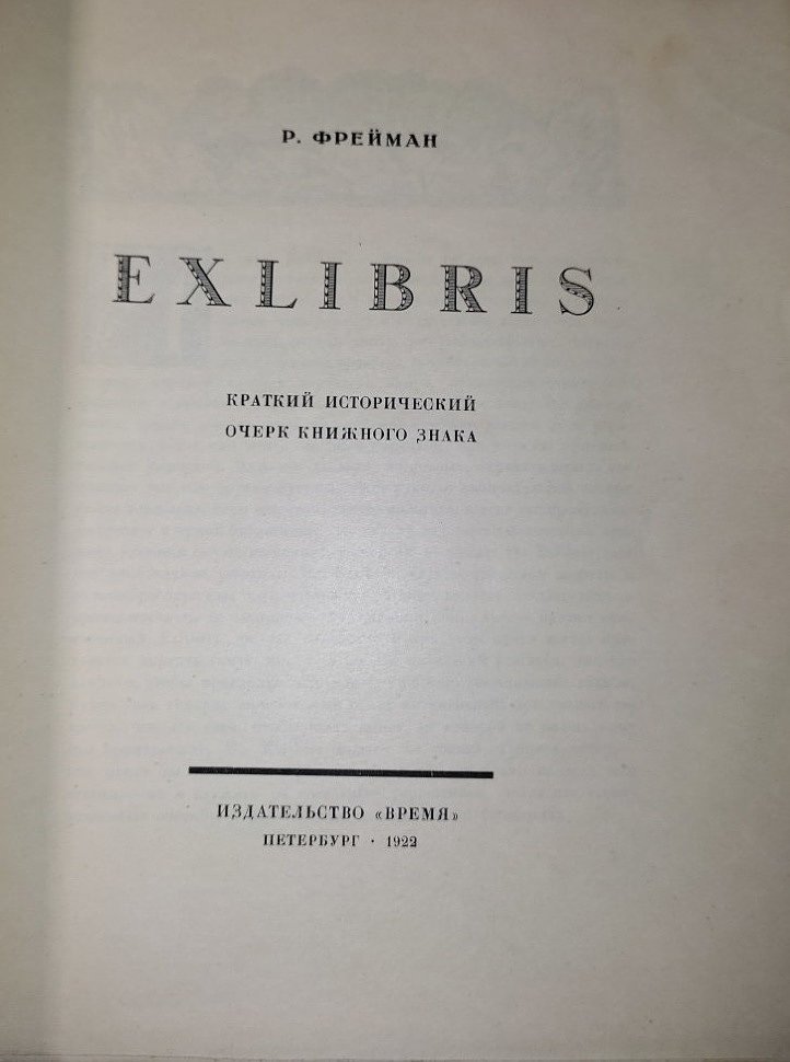 Фрейман Р. Exlibris. Исторический очерк книжного знака