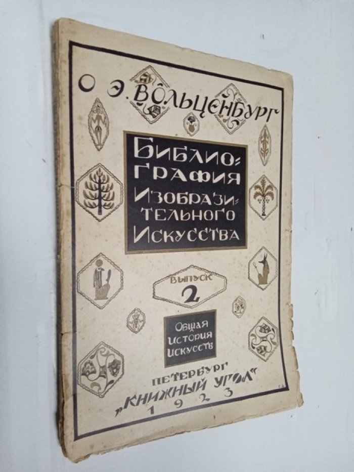 Вольценбург О.Э. Библиография изобразительного искусства. Часть 1,Выпуск 2.