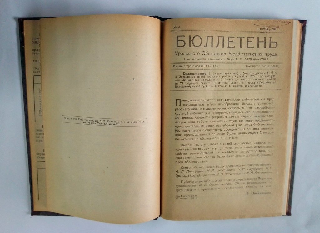 Бюллетень Уральского областного бюро статистики труда.