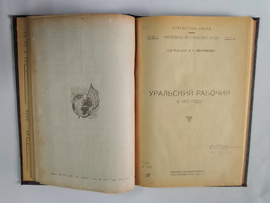 Бюллетень Уральского областного бюро статистики труда.