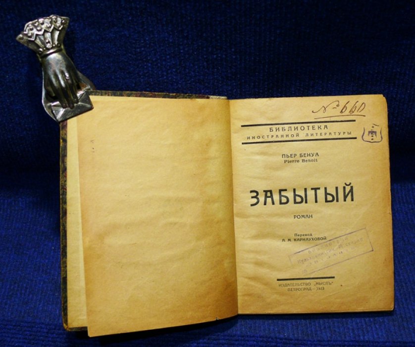 Бенуа Пьер. Забытый. (роман).