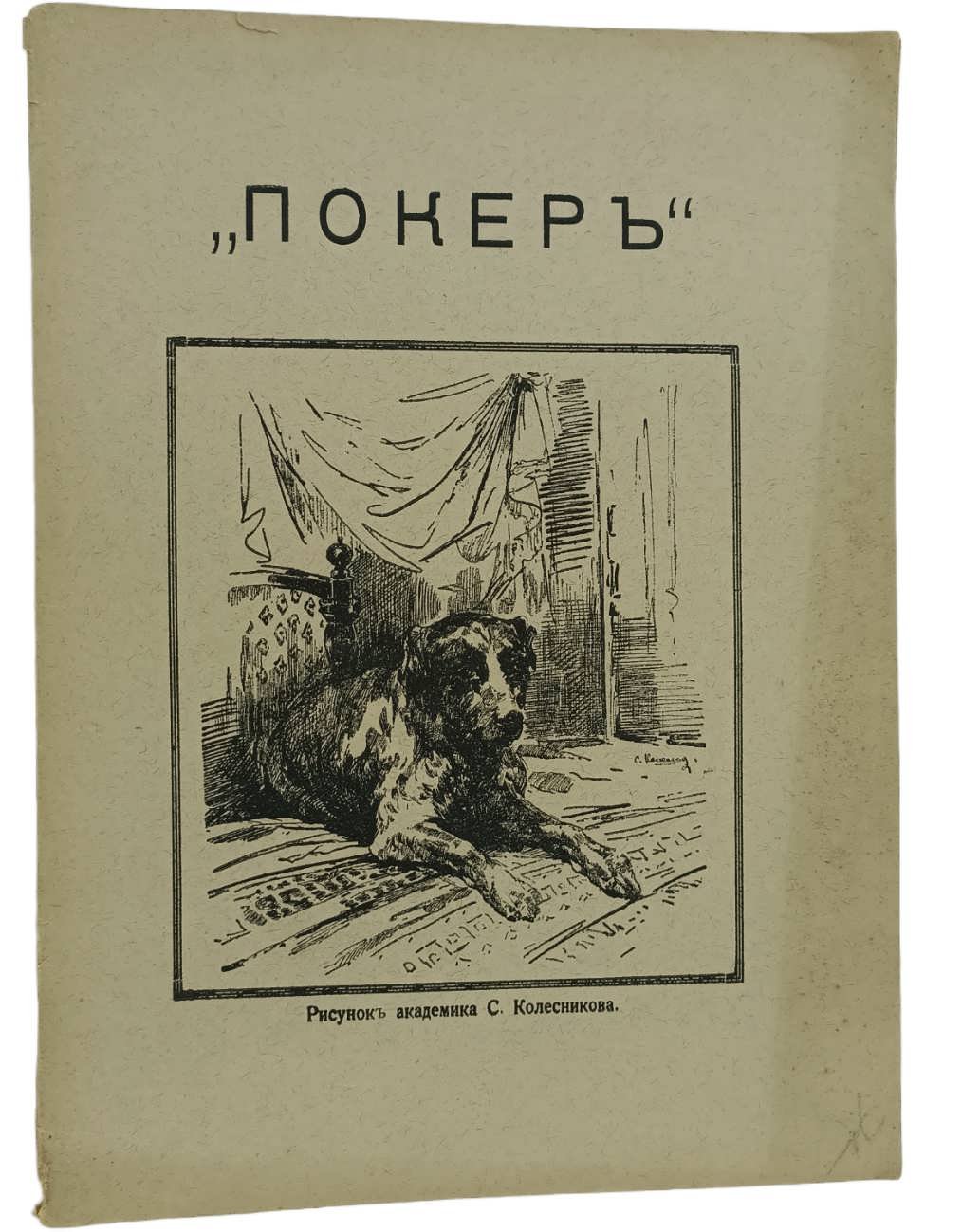 Эрдели Наталия. Покер. История жизни одной собаки.