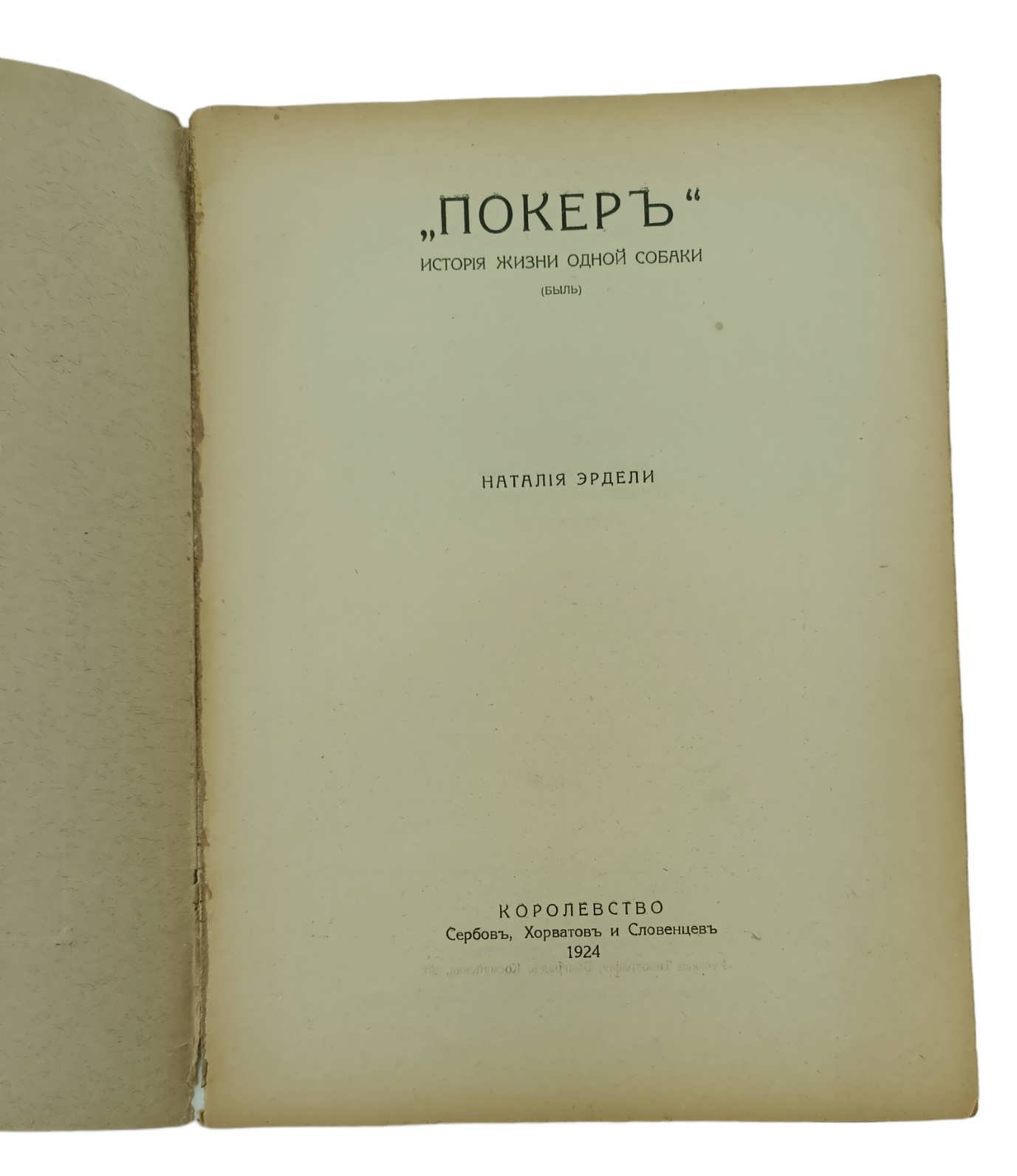 Эрдели Наталия. Покер. История жизни одной собаки.