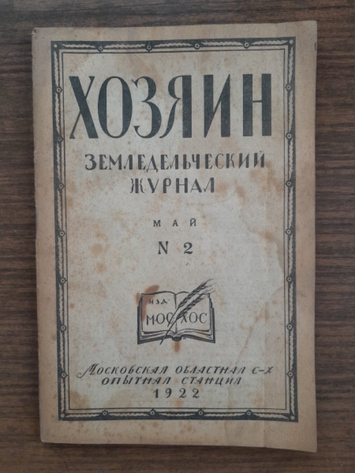 Хозяин. Земледельческий журнал. № 2, май 1922 г.