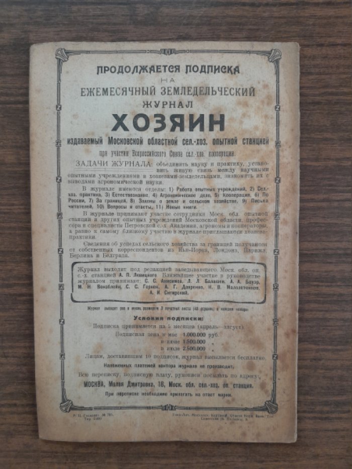 Хозяин. Земледельческий журнал. № 2, май 1922 г.