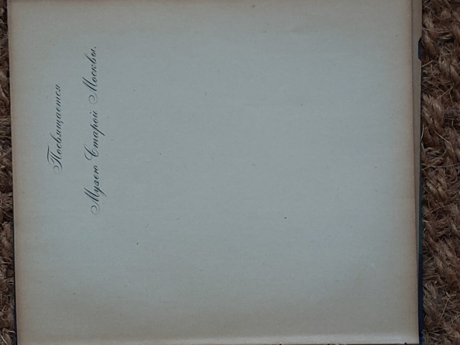 Павлов И. Старая Москва. Гравюры на дереве.