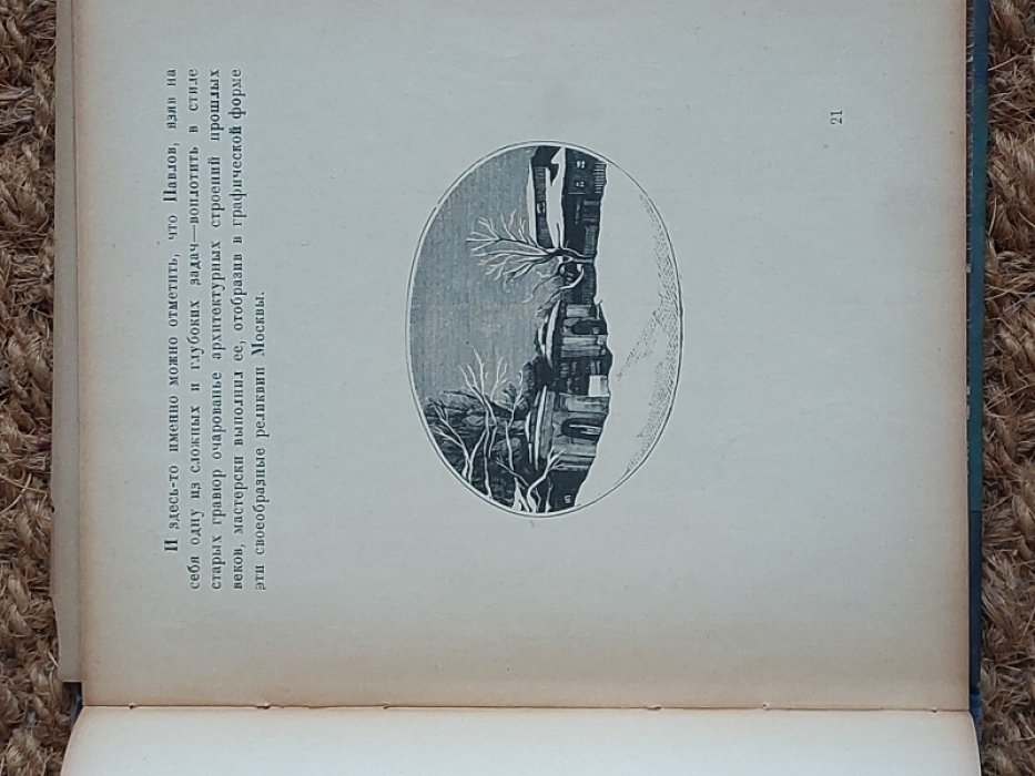 Павлов И. Старая Москва. Гравюры на дереве.