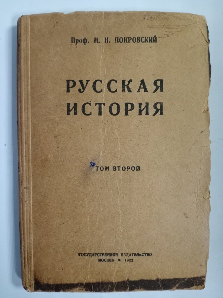 Покровский М. Н. Русская история с древнейших времен.