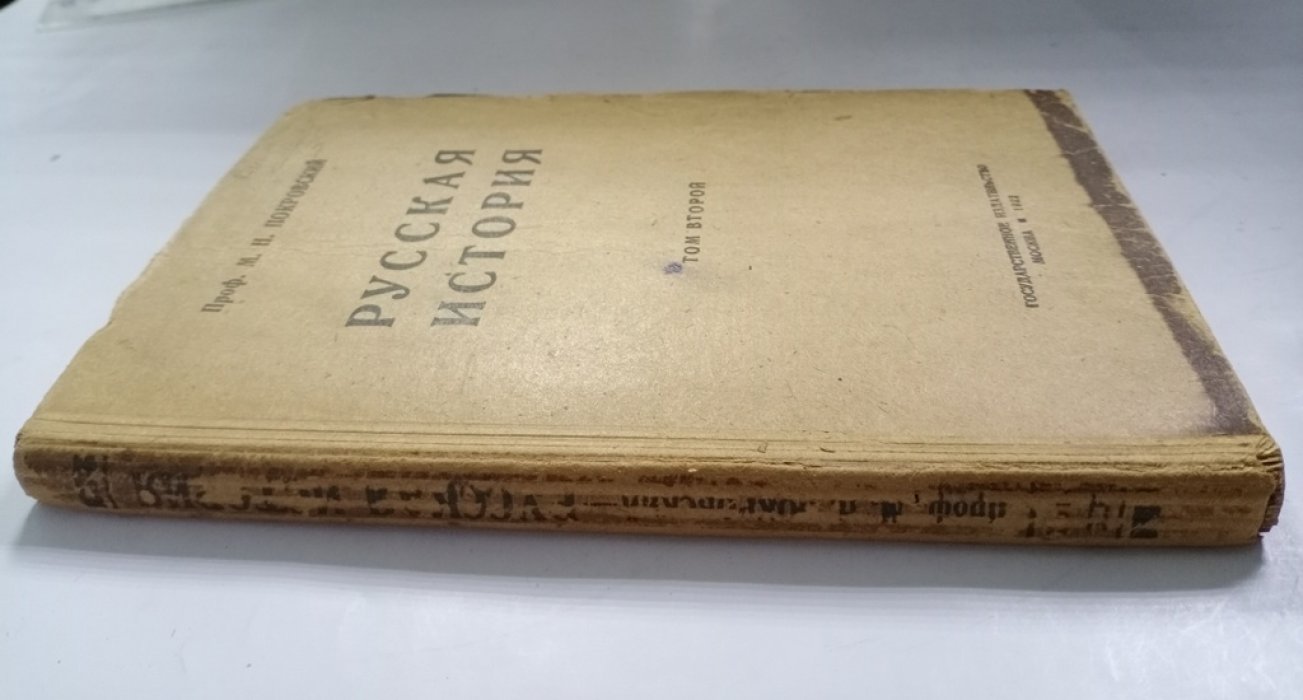 Покровский М. Н. Русская история с древнейших времен.