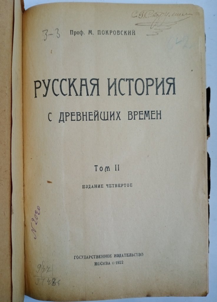 Покровский М. Н. Русская история с древнейших времен.