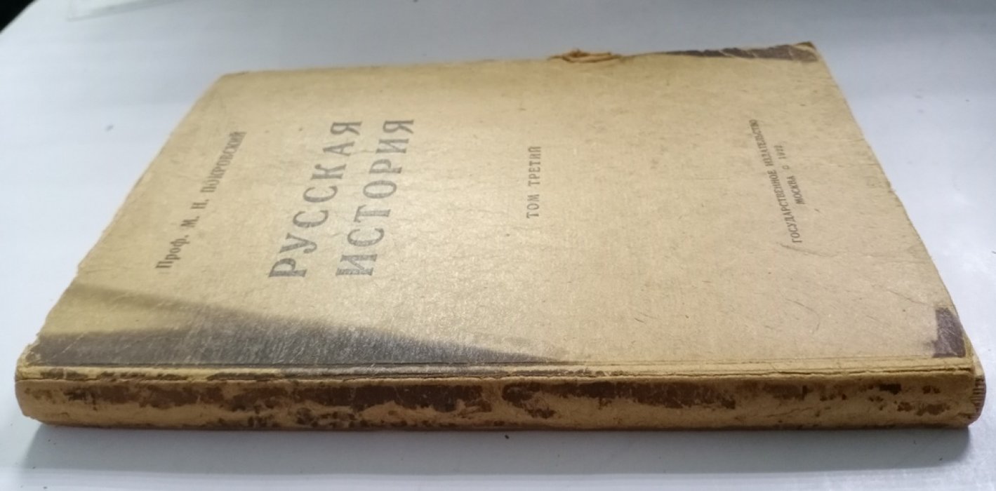 Покровский М. Н. Русская история с древнейших времен.