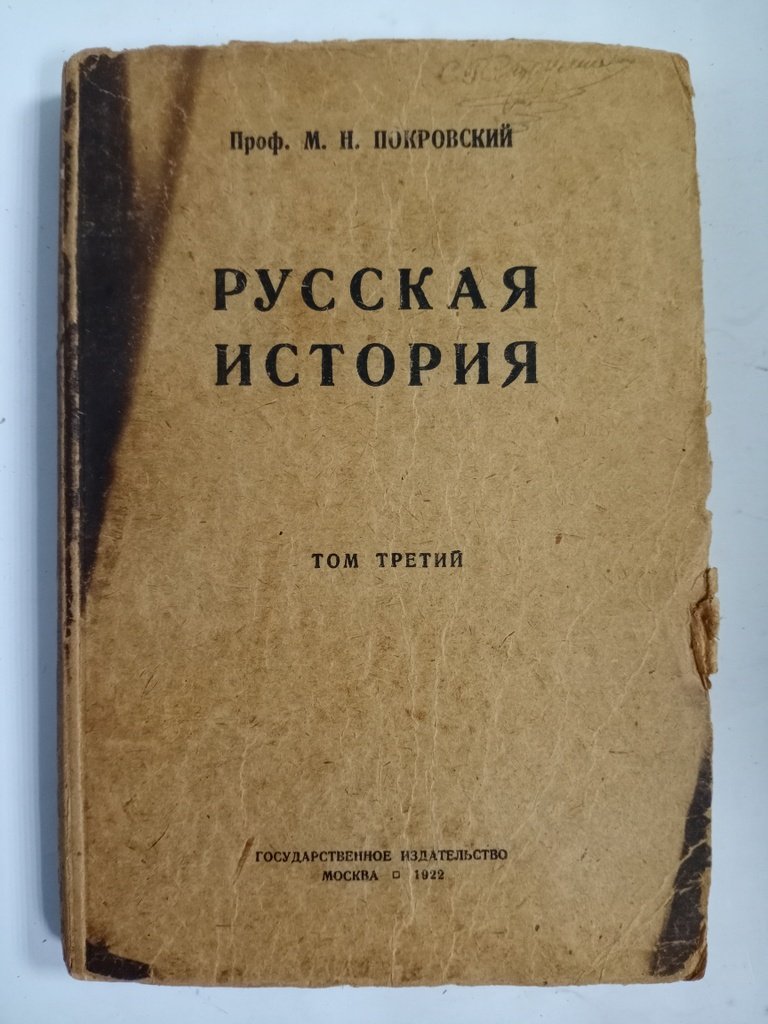 Покровский М. Н. Русская история с древнейших времен.