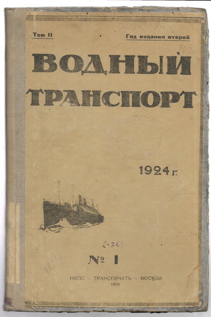 Водный транспорт. № 1,2,3. 1924 год.