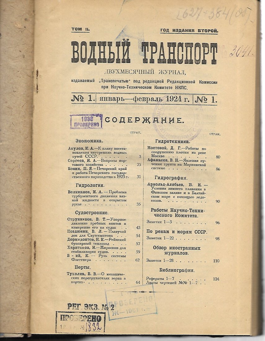 Водный транспорт. № 1,2,3. 1924 год.