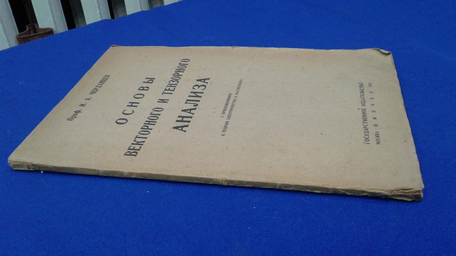 Черданцев И.А. Основы векторного и тензорного анализа.