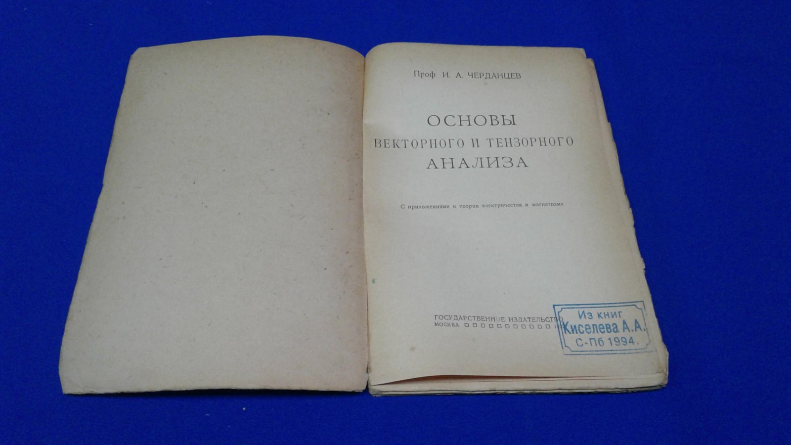 Черданцев И.А. Основы векторного и тензорного анализа.