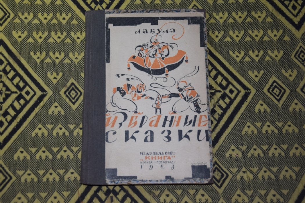 Лабулэ. Избранные сказки.