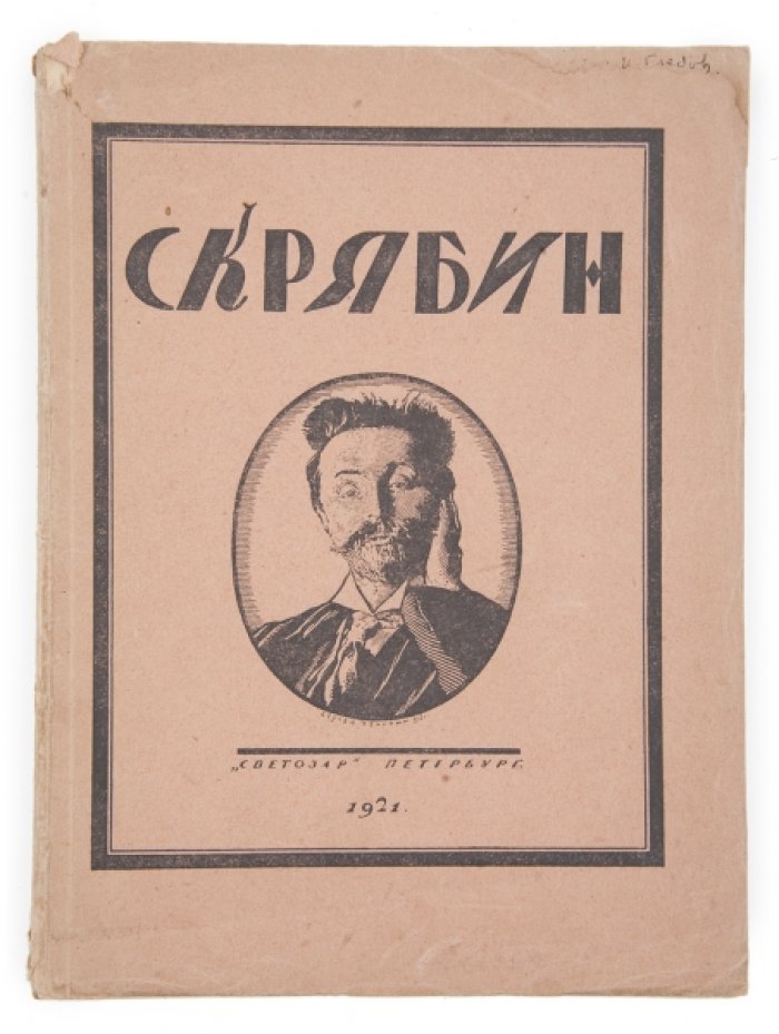 Глебов И. Скрябин : Опыт характеристики.