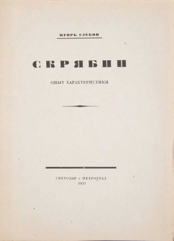 Глебов И. Скрябин : Опыт характеристики.