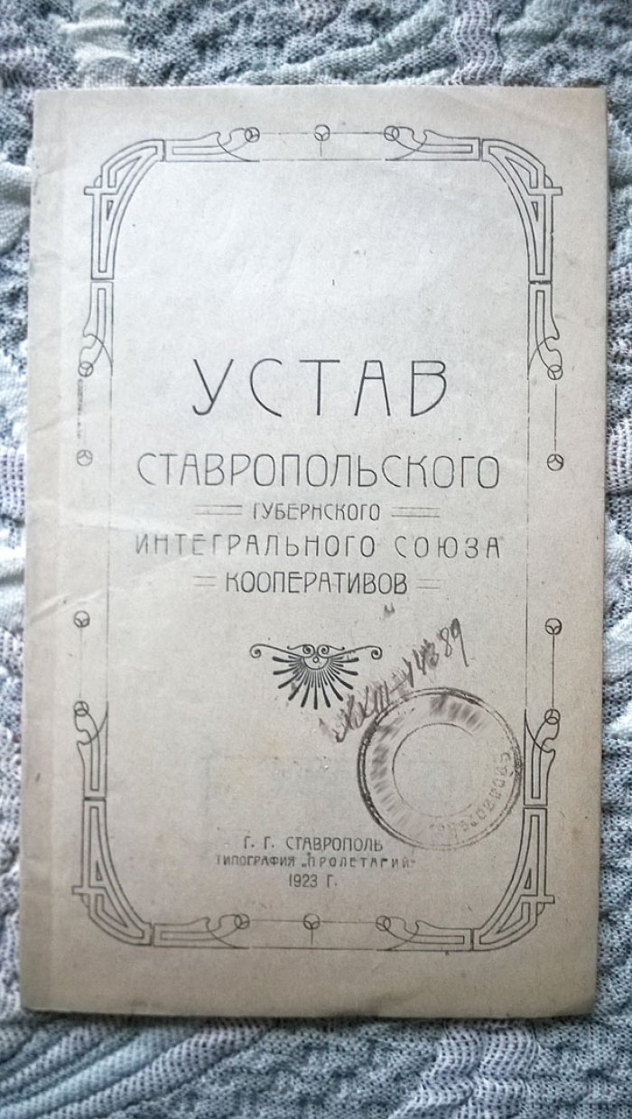 Устав Ставропольского губернского интегрального союза кооперативов.