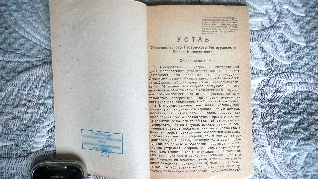 Устав Ставропольского губернского интегрального союза кооперативов.