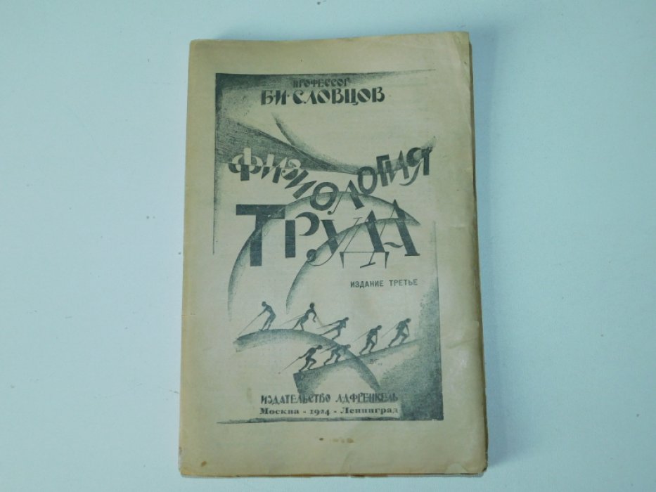 Словцов Б.И. Физиология труда.