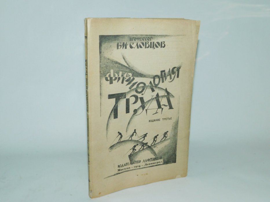 Словцов Б.И. Физиология труда.